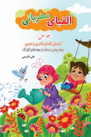 الفبای مهربانی (جلد اول)؛ آموزش حروف و حرکات (فارسی و عربی)