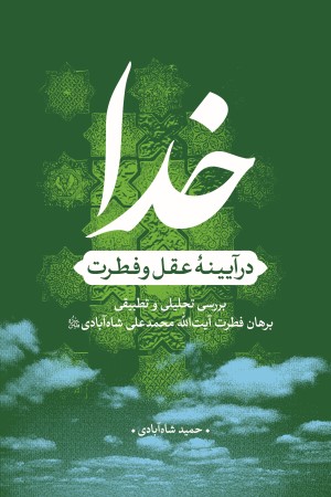 خدا در آیینه عقل و فطرت: بررسی تحلیلی  تطبیقی برهان فطرت آیت الله شاه آبادی