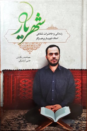 زندگی و خاطرات شفاهی استاد شهریار پرهیزکار