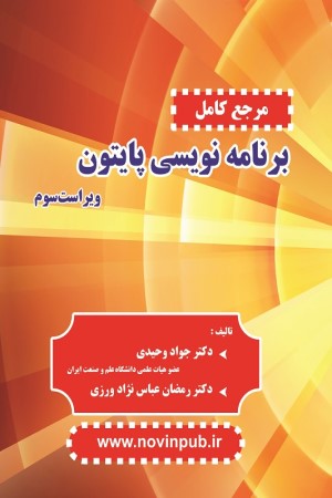 مرجع کامل برنامه نویسی پایتون ویراست سوم