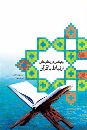 رهیافتی در چگونگی ارتباط با قرآن
