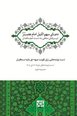 دعای سهم اللیل امام عصر؛ تیرهای مخفی به دست مجاهدان