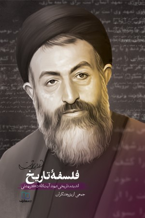 فلسفه تاریخ؛ اندیشه تاریخی شهید آیت الله دکتر بهشتی