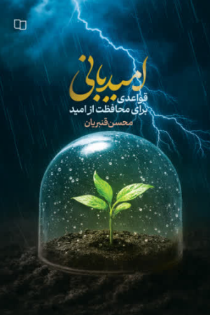 مهارت امیدبانی