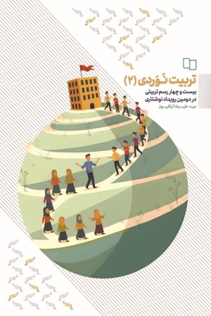 تربیت نوردی (دفتر دوم)؛ بیست و چهار رسم تربیتی