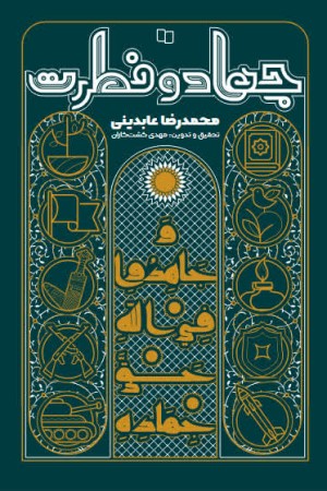 جهاد و فطرت