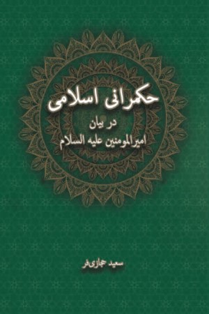 حکمرانی اسلامی در بیان امیرالمومنین